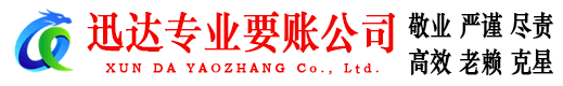 亭湖迅达收账公司